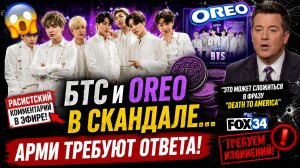 😱🔥 БТС и «Oreo» попали в скандал… Арми требуют извинений!
