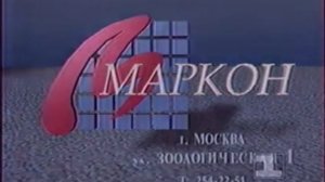 Реклама Маркон 1993