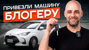 TOYOTA YARIS ДЛЯ ЧУЖОГО 🔥 ЛАЙФ ИЗ ОФИСА | ОТЗЫВ