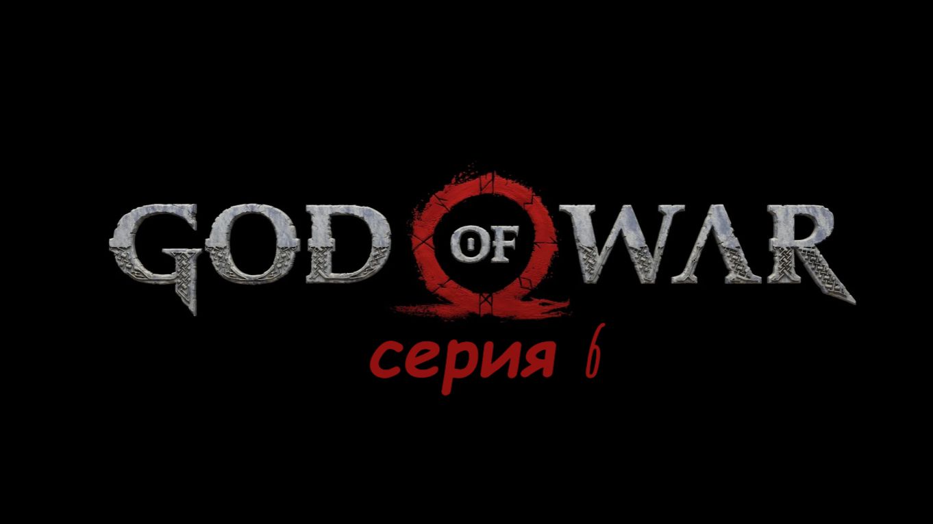 God of war 2018# ИГРОСЕРИАЛ# серия 6# исцеление Атрея