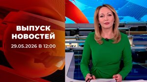 Выпуск новостей в 12:00 от 29.05.2026