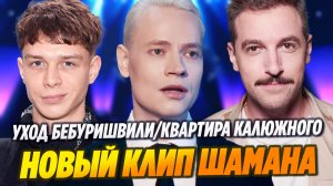 Новый клип Шамана/Бебуришвили ушел из Comedy Club/Калюжный остался без квартиры