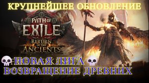 Path of Exile 2 [4K] 💀Возвращение Древних💀«Ходящая среди духов»💀Новая Лига💀💀#1