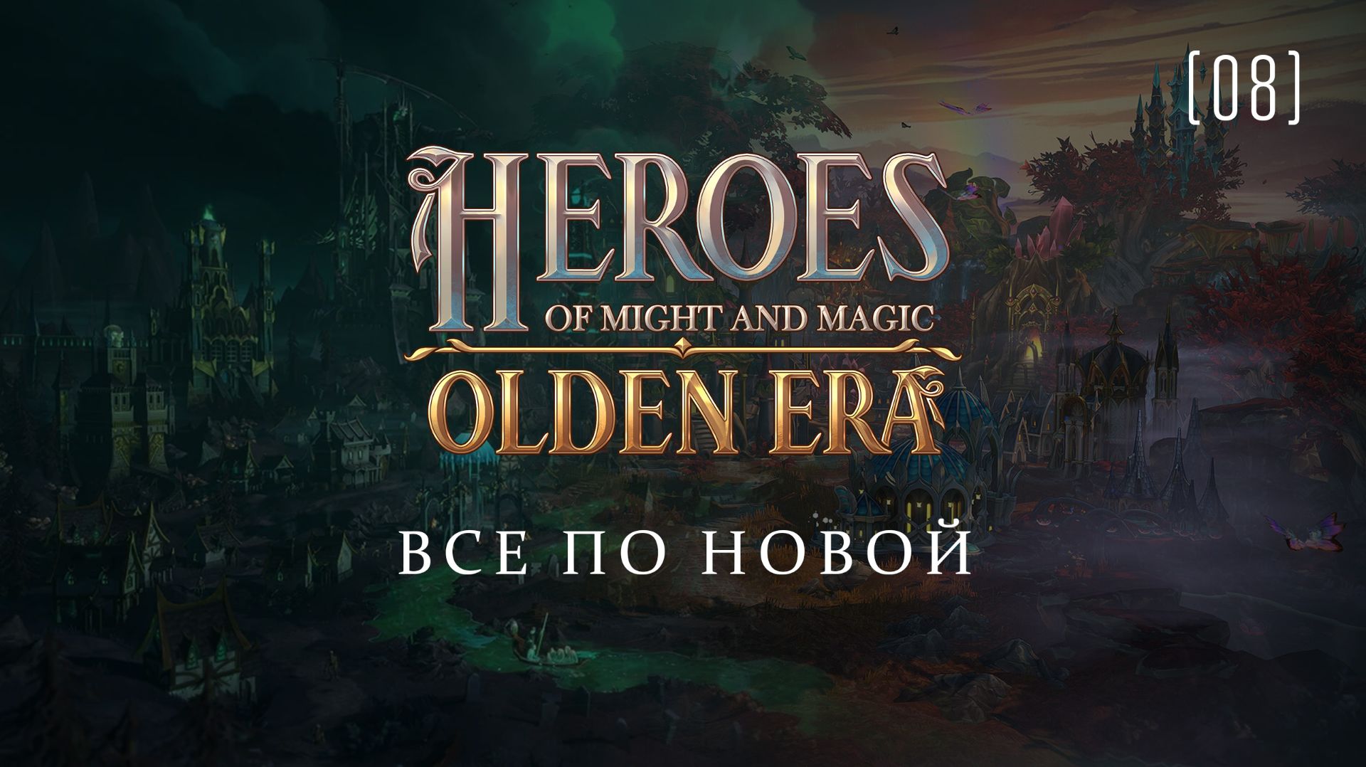 Heroes of Might & Magic: Olden Era / 08 / Все по новой
