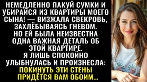 Истории из жизни| Прочь из жилья моего сына! — кричала свекровь |Аудио рассказы|Жизненные истории