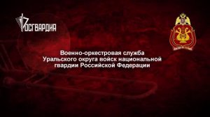 2024 - Фильм о фестивальной деяельности оркестров УрО росгвардии