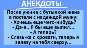 После ужина с бутылкой жена и муж в постели... | Анекдоты смешные | Юмор