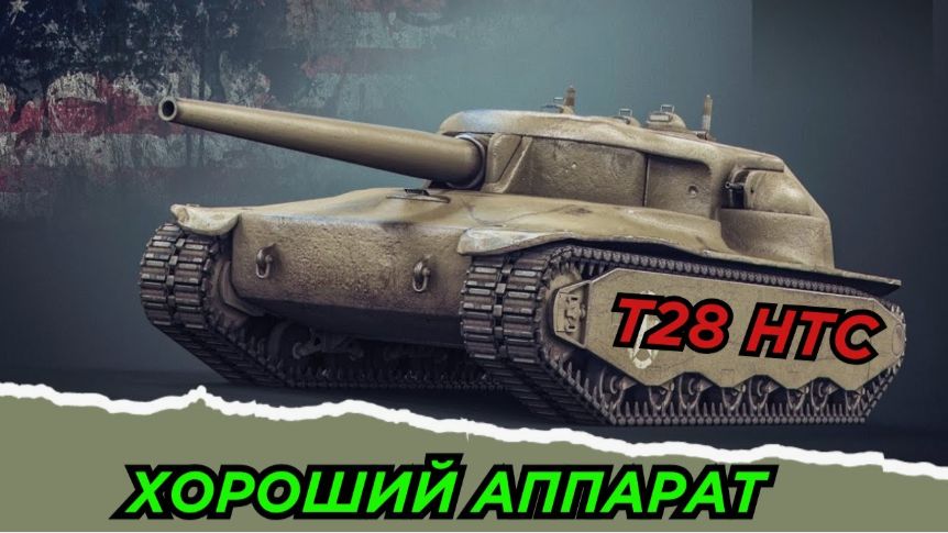 T28 HTC • Эль-Халлуф (Мастер) смотреть онлайн