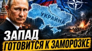 ПУТИН ДОЖАЛ ЗАПАД НАТО БОЛЬШЕ НЕ ГОТОВО ВОЕВАТЬ ЗА УКРАИНУ