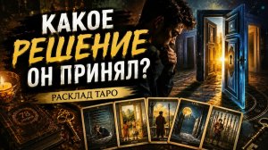 Какое решение он принял?