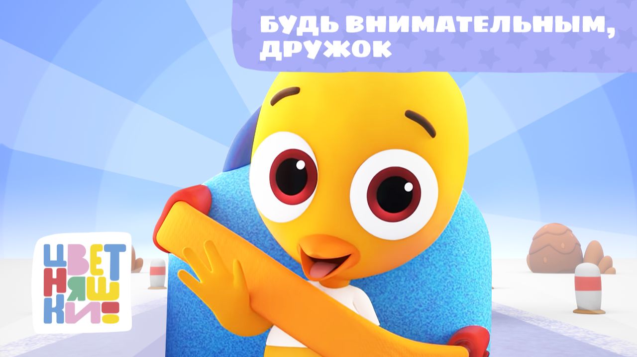 Будь внимательным, дружок | Цветняшки! Песни | полезная песенка про внимание