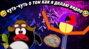 😅🤣ЧУТЬ-ЧУТЬ О ТОМ КАК Я ДЕЛАЮ ВИДЕО😅😂 | Невероятный✔️ | .mp4
