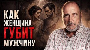 Как женщине ненароком не стать палачом своего мужчины