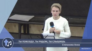 Степанова Анна - Ты повсюду, Ты рядом, Ты слышишь (Пение)