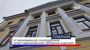 От экономики до соцподдержки. Отчет губернатора или «пятилетка» в деталях