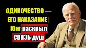 ПЕРЕСТАНЬ БЫТЬ ХОРОШЕЙ — Юнг знал ПОЧЕМУ послушные ОДИНОКИ