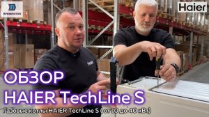 Обзор новинки - Haier TechLine S  #профпоток #haier #котел #отопление #опт