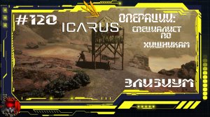 Icarus Серия 120 / Элизиум / Операции: Специалист по хищникам / Обработка урана