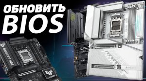 КАК ПРАВИЛЬНО ОБНОВИТЬ BIOS НА ASUS, MSI, GIGABYTE И ASROCK
