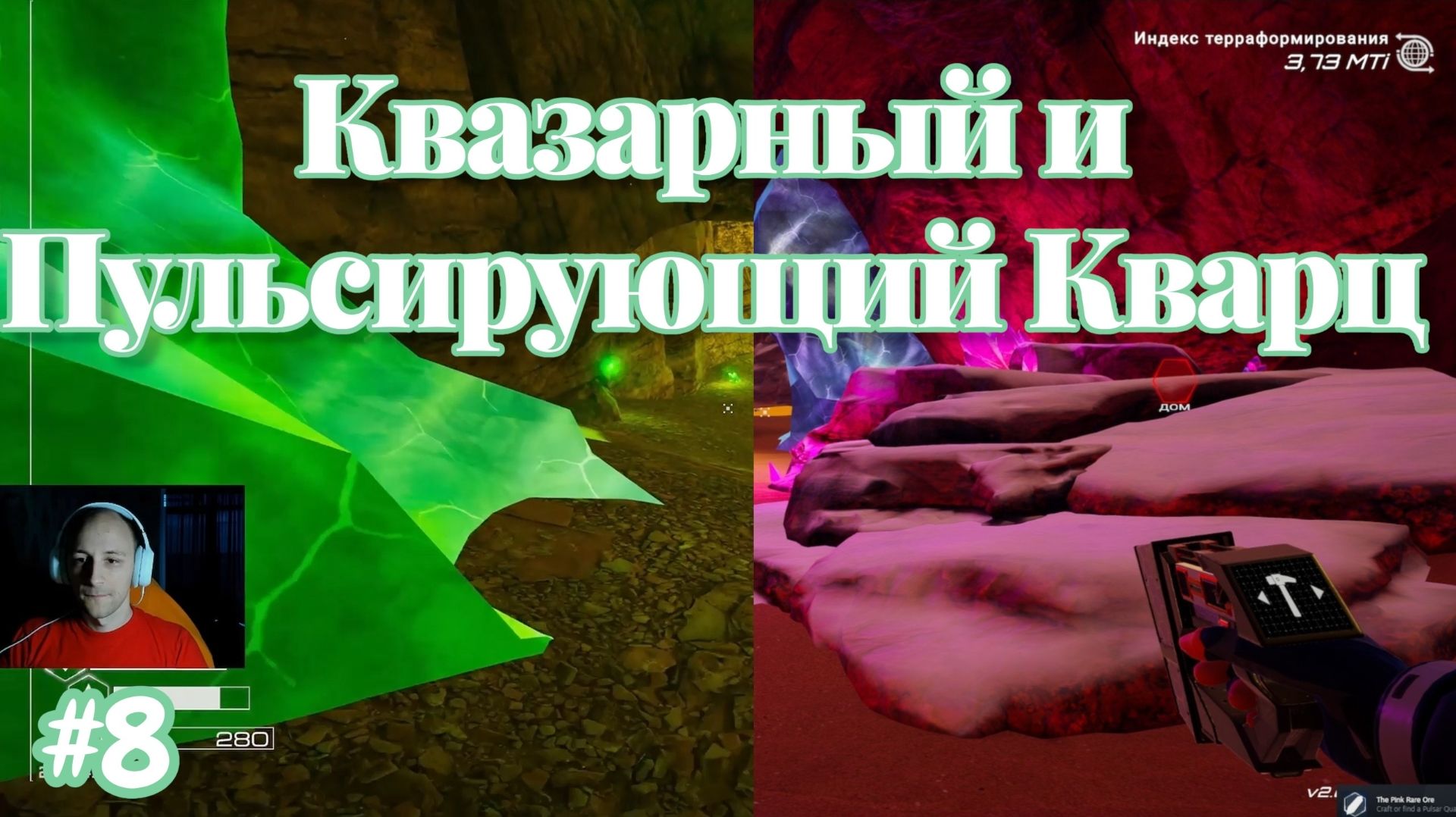 The Planet Crafter №8 - Квазарный и Пульсирующий Кварц