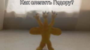Как слепить Гидору?