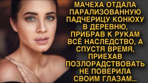 Мачеха отдала парализованную падчерицу конюху, а навестив её спустя время…