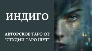 АВТОРСКОЕ ТАРО «ИНДИГО»