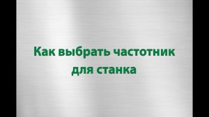 Как выбрать частотный преобразователь для станка?