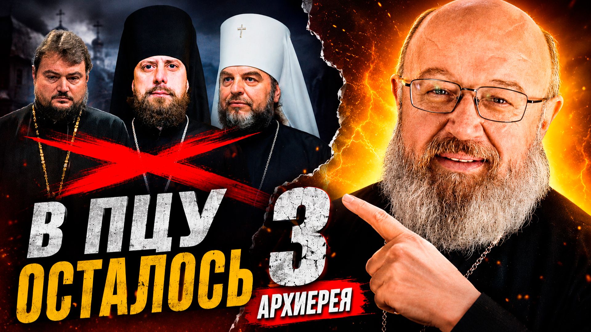 В ПЦУ осталось три епископа