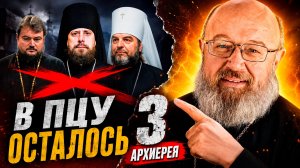 В ПЦУ осталось три епископа