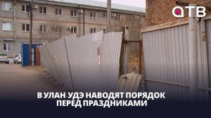 Город готовится к лету. В Улан-Удэ наводят порядок перед праздниками