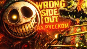 [КАВЕР] песня wrong side out на русском
