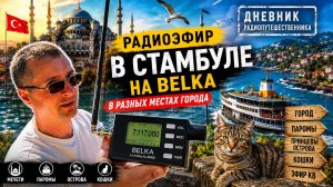 Радиоэфир в Стамбуле на BELKA в разных местах города