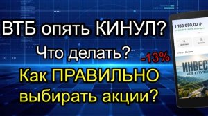 ВТБ опять КИНУЛ? Что делать? Как правильно выбирать Акции?