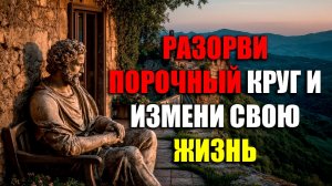 УБЕРИТЕ ЭТО БРЕМЯ ИЗ ЖИЗНИ СЕГОДНЯ! | Стоицизм.