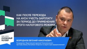 Как после перехода на АУСН учесть зарплату за период до применения этого налогового режима