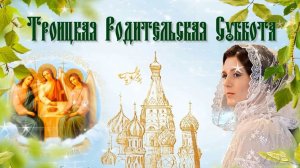30 Мая. Троицкая родительская суббота. Светлая память всем ушедшим.