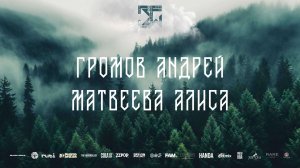 DUET JUNIORS BEGINNERS | 1st place | ГРОМОВ АНДРЕЙ И МАТВЕЕВА АЛИСА