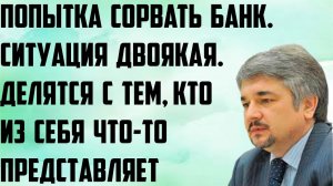 Ищенко: Попытка сорвать банк. Ситуация двоякая. Делятся с тем, кто из себя что-то представляет.