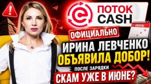 Поток Кэш (Potok Cash), Меркурий - 27.05.2026 ОФИЦИАЛЬНЫЙ ДОБОР объявлен! Проверка на полную тупость