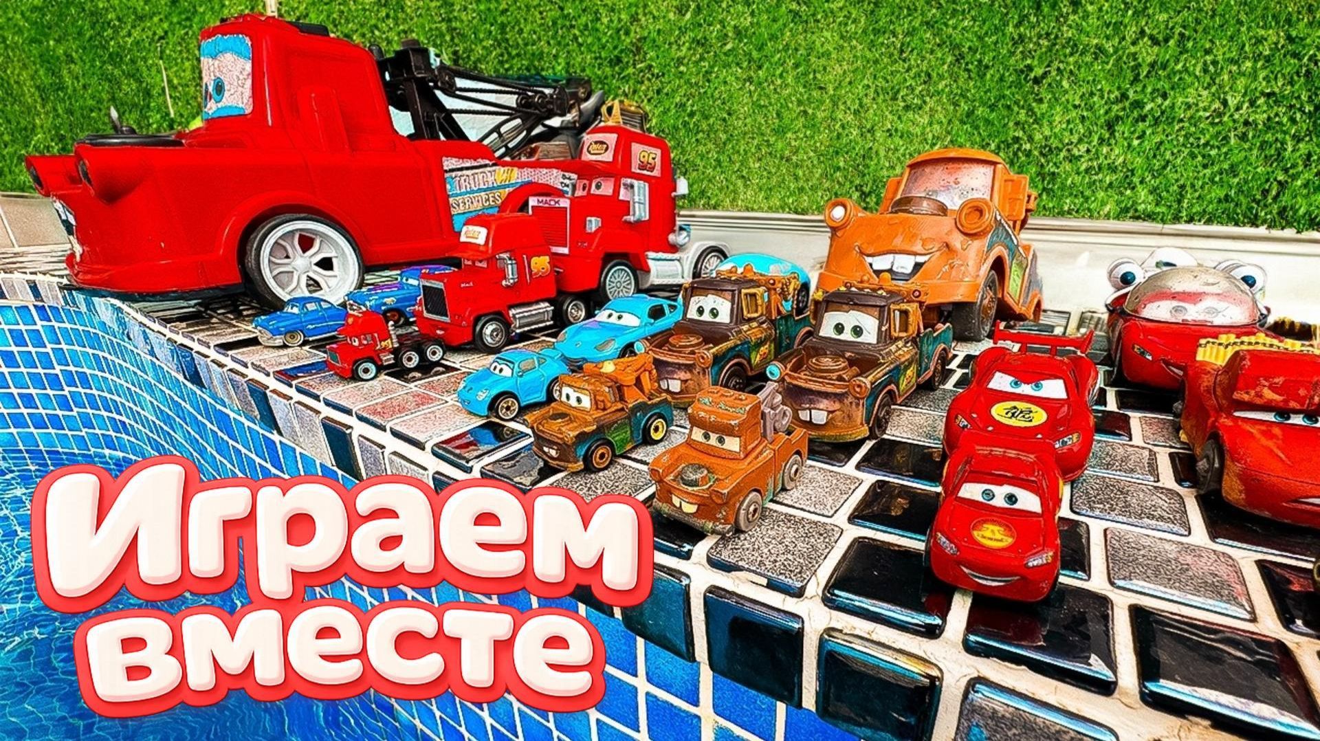 Игрушки из мультика ТАЧКИ ! ИГРАЕМ В ПОЛНУЮ КОЛЕКЦИЮ ИЗ МУЛЬТФИЛЬМА ! Часть 23 смотреть онлайн