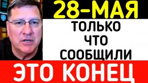 Скотт Риттер  28-мая началось 7-минут назад срочно!