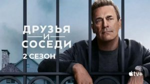 Друзья и соседи - 2 сезон, 9 серия (2026) / Your Friends and Neighbors