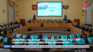 Депутаты фракции «СПРАВЕДЛИВАЯ РОССИЯ» высоко оценили работу правительства
