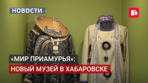 Новый музей в Хабаровске знакомит с культурой восьми коренных народов Севера . 29/05/2026.
