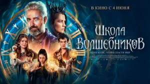 ≪Школа волшебников≫ - в кино с 4 июня 2026 г. (дублированный трейлер)