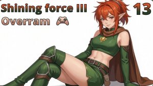Красный глаз. № 13 Shining force III. (SEGA Saturn)