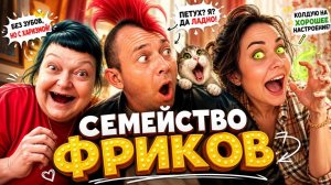 Семейка фриков типа Ольга Валерьевна, Леди гага, и Антикраюшкин  мерзкий трусливый коротыш.
