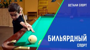 Детский бильярд. ДЕТАЛИ СПОРТ