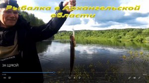 ЗА ЩУКОЙ. РЫБАЛКА В ДЕРЕВНЕ.